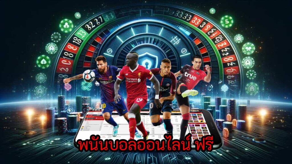 พนันบอลออนไลน์ ฟรี