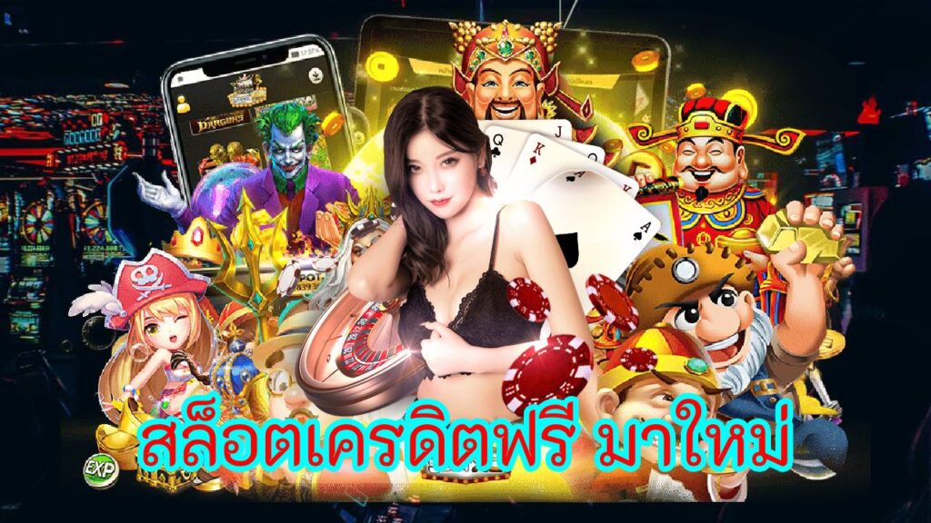 สล็อตเครดิตฟรี มาใหม่