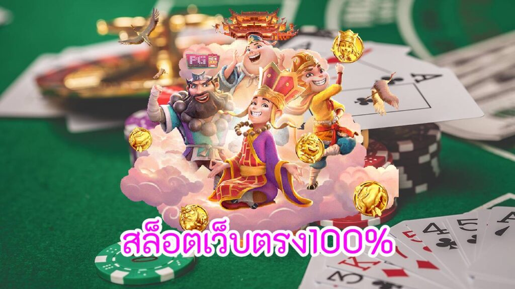 สล็อตเว็บตรง100%