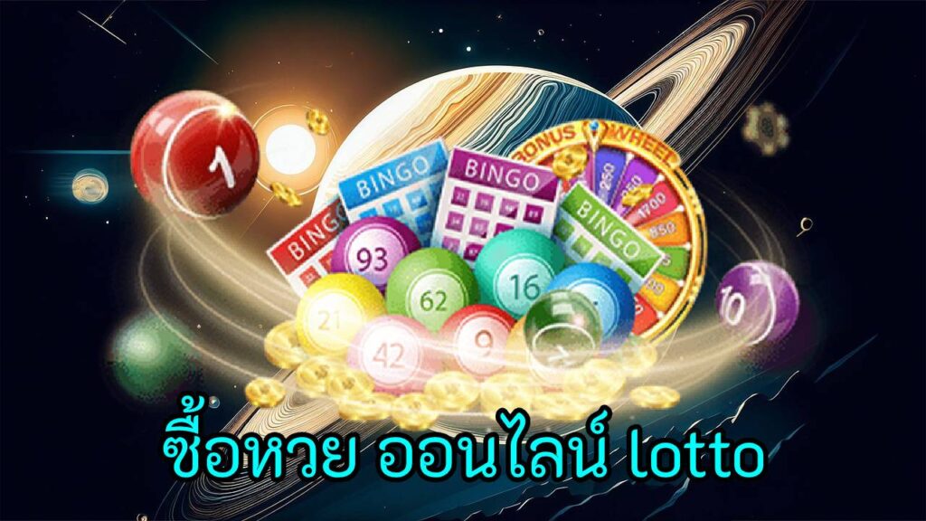 ซื้อหวย ออนไลน์ lotto