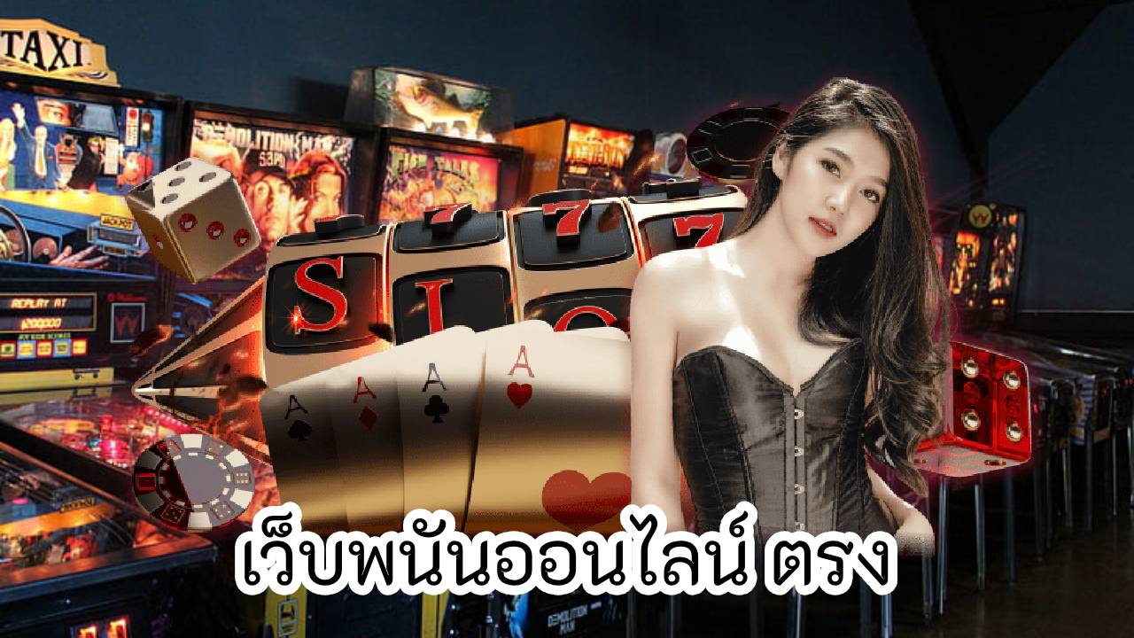 เว็บพนันออนไลน์ ตรง