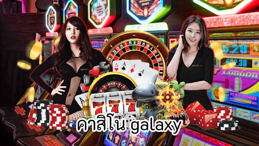 คาสิโน galaxy