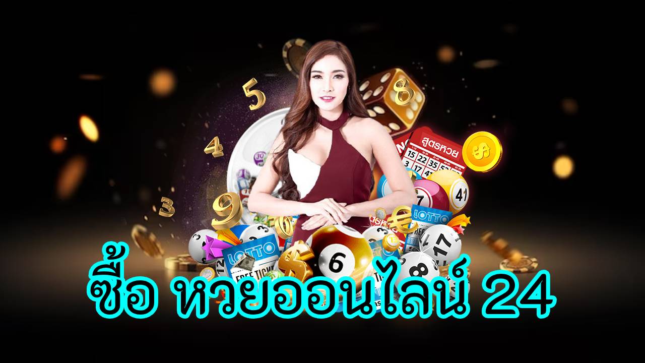 ซื้อ หวยออนไลน์ 24