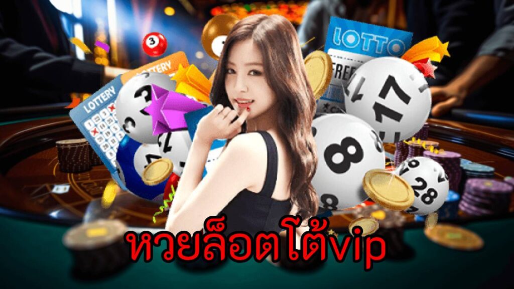 หวยล็อตโต้vip