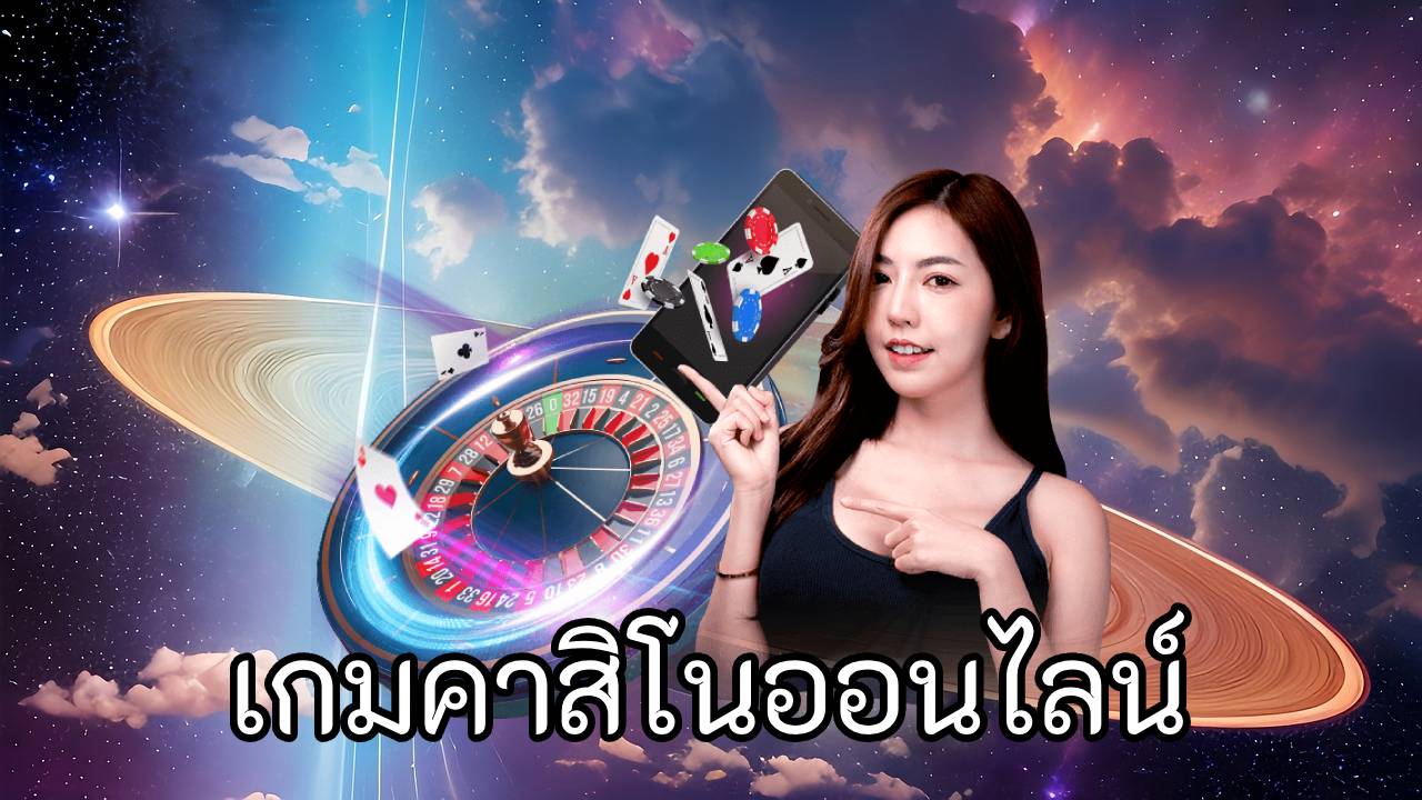 เกมคาสิโนออนไลน์