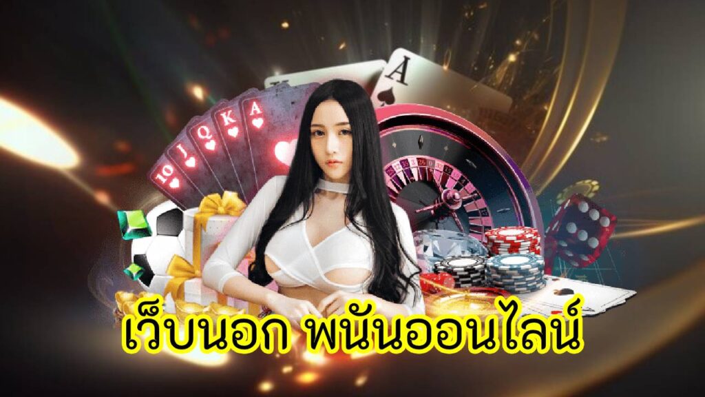 เว็บนอก พนันออนไลน์