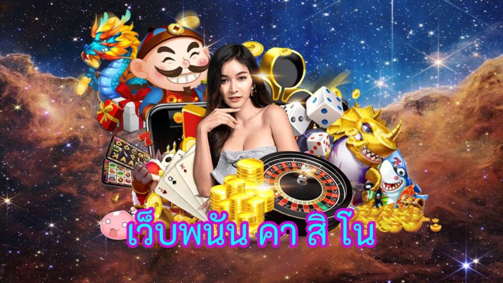 เว็บพนัน คา สิ โน