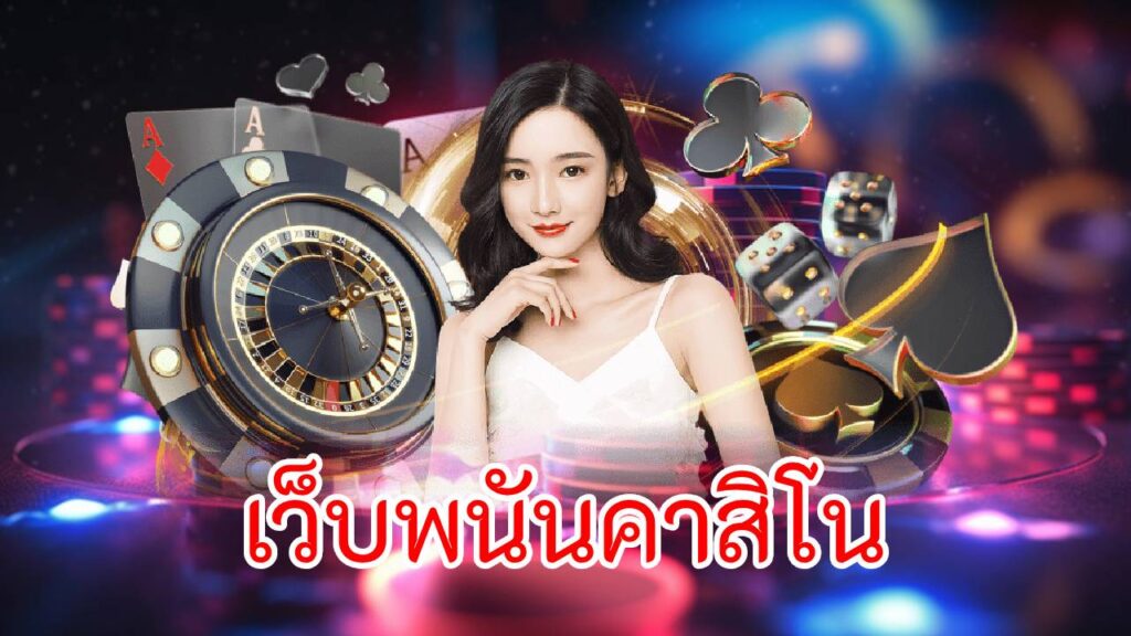 เว็บพนันคาสิโน